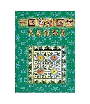 中國藝術圖案花邊紋飾篇