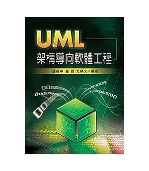 UML架構導向軟體工程