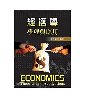 經濟學：學理與應用