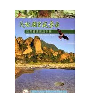 茂林國家風景區自然資源解說手冊