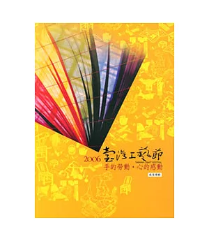 2006臺灣工藝節成果專輯-手的勞動.心的感動