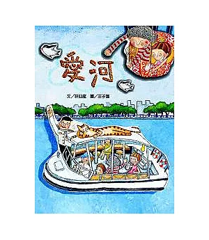 文化台灣繪本-愛河