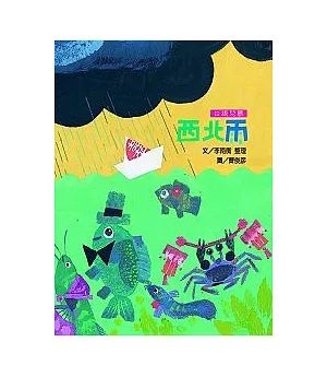 文化台灣繪本-西北雨