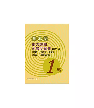 日本語能力試驗對策問題集 聽解篇[1級](書+2CD)
