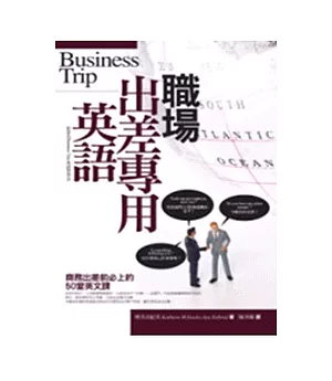 職場出差專用英語(附4CD) -Business Trip英語學習法