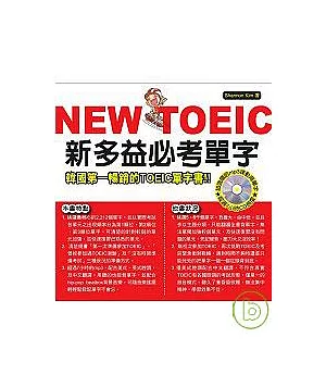 NEW TOEIC 新多益必考單字【附mp3】