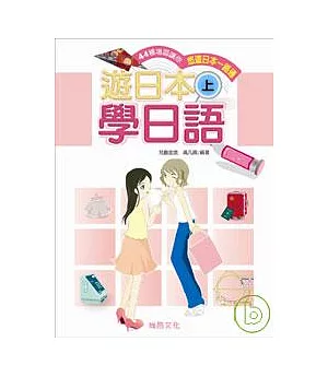 遊日本學日語(上)(附一片CD)