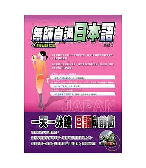 無師自通日本語-1分鐘日語教室(附4CD)