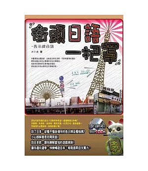 街頭日語一把罩-告示牌日語(附4CD)