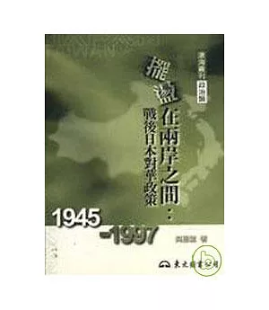 擺盪在兩岸之間：戰後日本對華政策(19451997)(平)