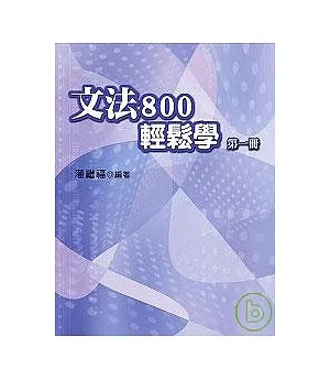 文法800輕鬆學（第一冊）