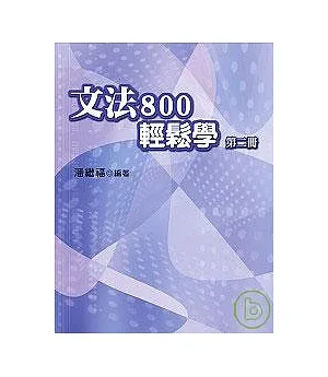 文法800輕鬆學(第二冊)