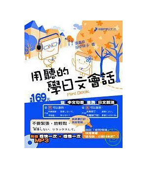 用聽的學日文會話Mini Book -附贈【唸快一次+唸慢一次】MP3