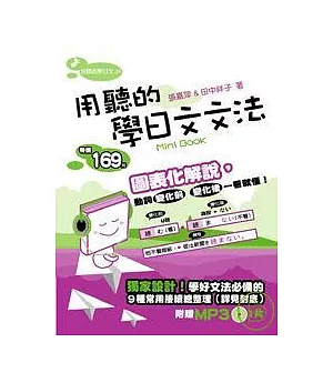 用聽的學日文文法Mini Book（附1MP3）