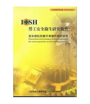 奈米微粒研磨作業爆炸預防研究IOSH95-S304