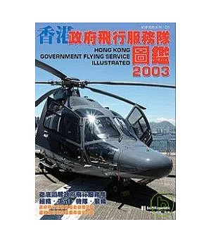 香港政府飛行服務隊圖鑑2003