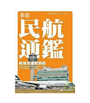 香港民航通鑑：航空交通管制篇