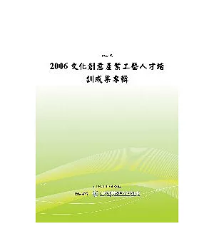 2006文化創意產業工藝人材培訓成果專輯 (POD)