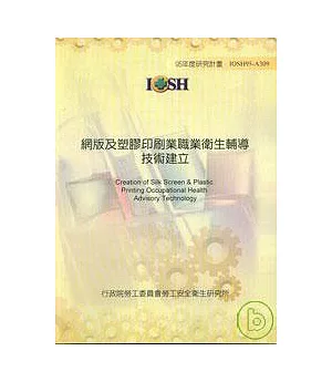 網版及塑膠印刷業職業衛生輔導技術建立IOSH95-A309