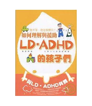 如何理解與援助LD.ADHD的孩子們：他不笨，他是我寶貝!