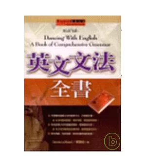 英文文法全書（20K精裝典藏版）