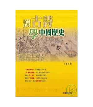 讀古詩學中國歷史