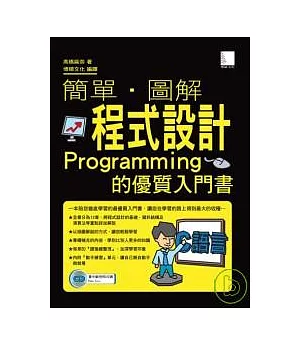 簡單 . 圖解程式設計-Programming的優質入門書