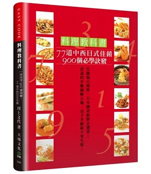 料理教科書：77道中西日式佳餚900個必學訣竅!