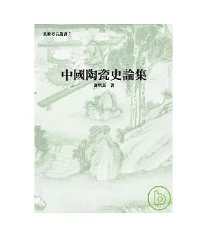 中國陶瓷史論集