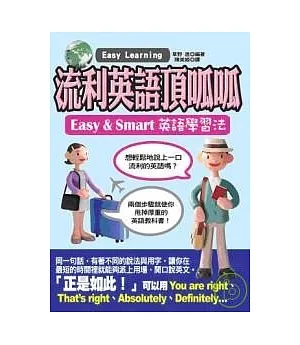 流利英語頂呱呱— Easy & Smart英語學習法