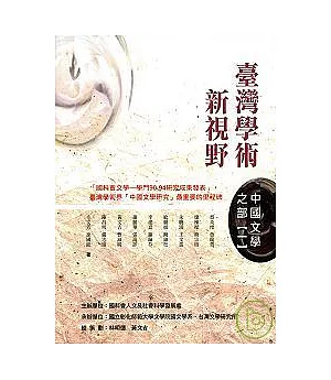 臺灣學術新視野－中國文學之部(一)