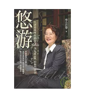 悠游 - 一位副總裁理財顧問ADELA李魚躍龍門的奮鬥故事