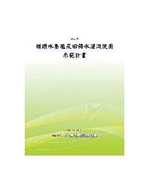 循環水養殖及回歸水灌溉使用示範計劃-成果報告(POD)