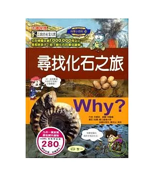 Why?尋找化石之旅
