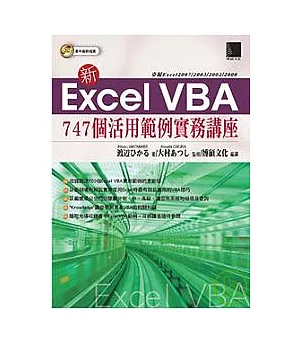 新Excel VBA 747個活用範例實務講座