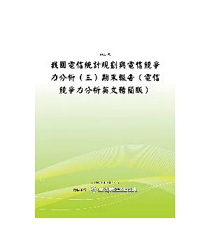 我國電信統計規劃與電信競爭力分析(三)電信競爭力分析(英文精簡版)(POD)