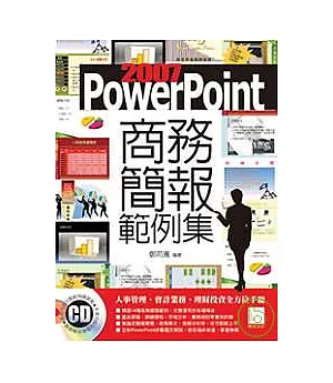 PowerPoint 2007商務簡報範例集(附CD)