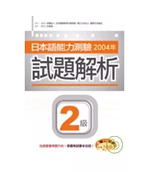 日本語能力測驗2004年試題解析2級(20K+1CD)