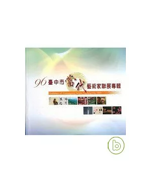 96臺中市當代藝術家聯展專輯
