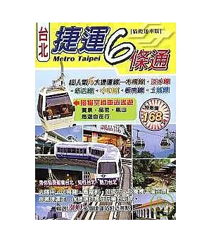 台北捷運6條通(貓纜通車版)