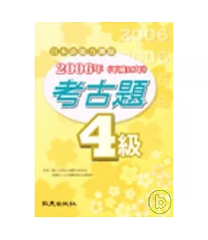 日本語能力測驗2006年考古題4級(書)