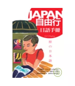 Japan自由行日語手冊(32K+1MP3)