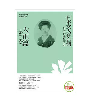 日治台灣生活史--日本女人在台灣(大正篇 1912-1925)