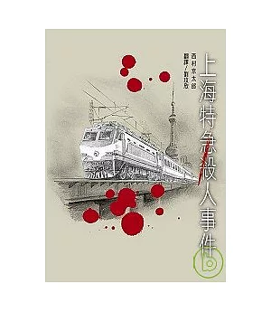 上海特急殺人事件