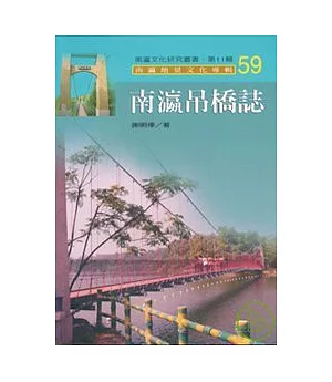 南瀛吊橋誌-南瀛文化研究叢書59