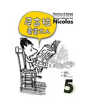 小淘氣尼古拉的新故事5：尼古拉要當大人