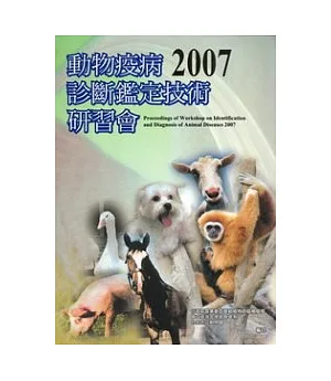 2007動物疫病診斷鑑定技術研習會