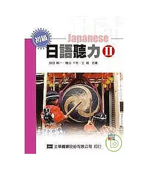 初級日語聽力II(附語音光碟片)