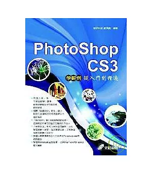Photoshop CS3學範例：從入門到精通(附光碟)