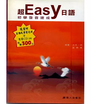 超Easy日語初學者發音速成(書+CD+CD-R)